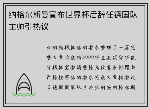 纳格尔斯曼宣布世界杯后辞任德国队主帅引热议
