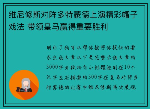 维尼修斯对阵多特蒙德上演精彩帽子戏法 带领皇马赢得重要胜利