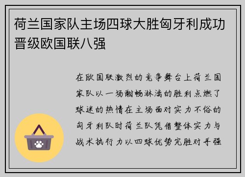 荷兰国家队主场四球大胜匈牙利成功晋级欧国联八强