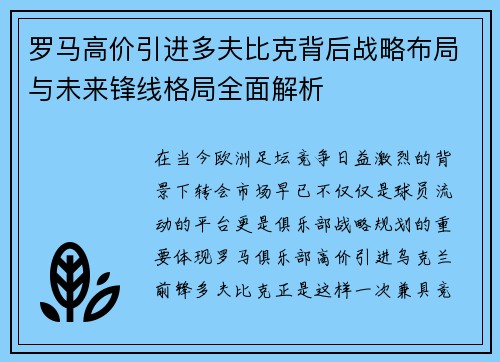 罗马高价引进多夫比克背后战略布局与未来锋线格局全面解析