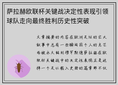 萨拉赫欧联杯关键战决定性表现引领球队走向最终胜利历史性突破