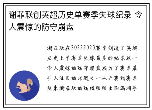 谢菲联创英超历史单赛季失球纪录 令人震惊的防守崩盘
