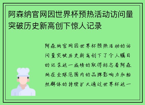 阿森纳官网因世界杯预热活动访问量突破历史新高创下惊人记录