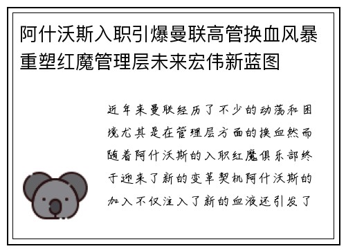 阿什沃斯入职引爆曼联高管换血风暴重塑红魔管理层未来宏伟新蓝图