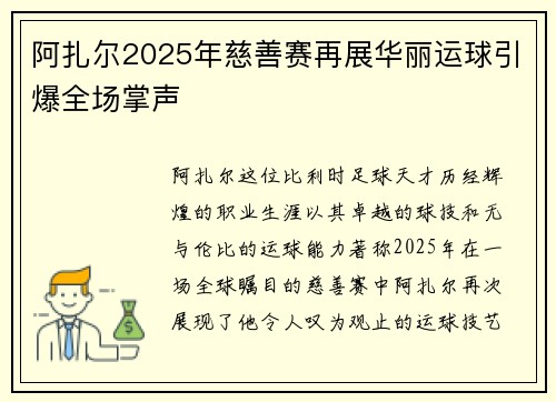 阿扎尔2025年慈善赛再展华丽运球引爆全场掌声 阿扎尔2025年慈善赛再展华丽运球引爆全场掌声