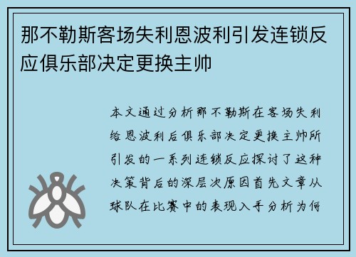 那不勒斯客场失利恩波利引发连锁反应俱乐部决定更换主帅