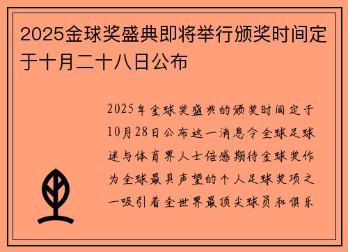 2025金球奖盛典即将举行颁奖时间定于十月二十八日公布