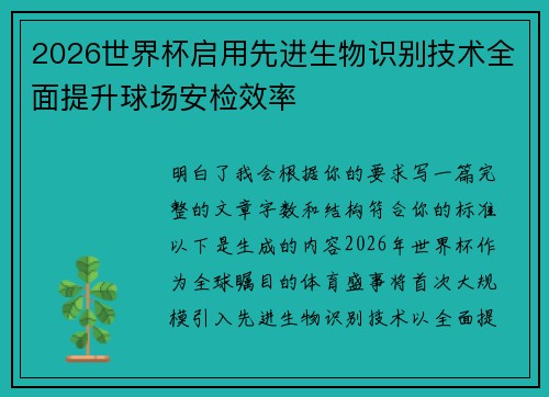 2026世界杯启用先进生物识别技术全面提升球场安检效率