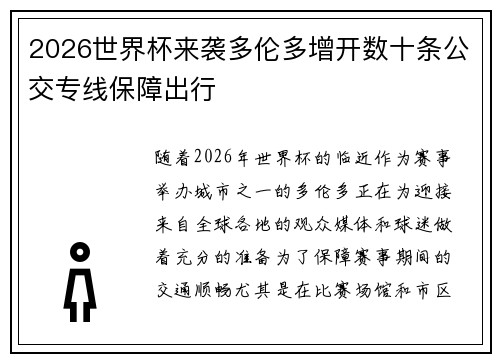 2026世界杯来袭多伦多增开数十条公交专线保障出行
