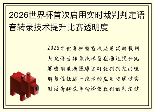 2026世界杯首次启用实时裁判判定语音转录技术提升比赛透明度 2026世界杯首次启用实时裁判判定语音转录技术提升比赛透明度