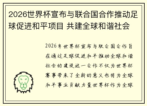 2026世界杯宣布与联合国合作推动足球促进和平项目 共建全球和谐社会