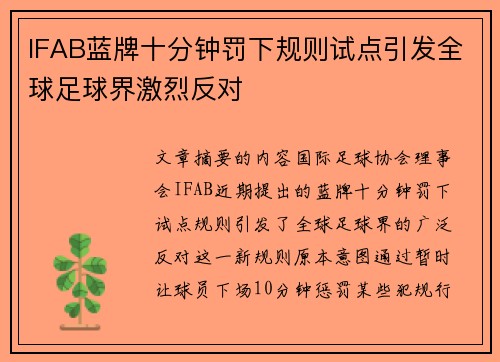 IFAB蓝牌十分钟罚下规则试点引发全球足球界激烈反对