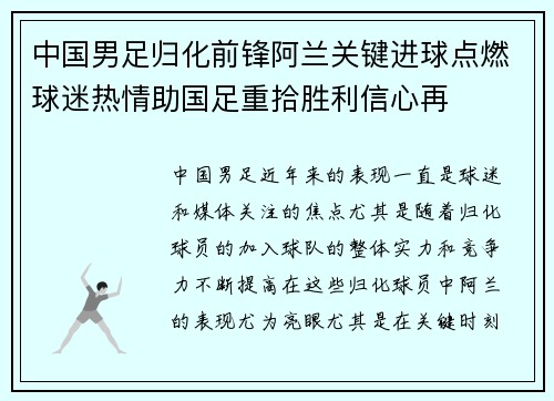中国男足归化前锋阿兰关键进球点燃球迷热情助国足重拾胜利信心再