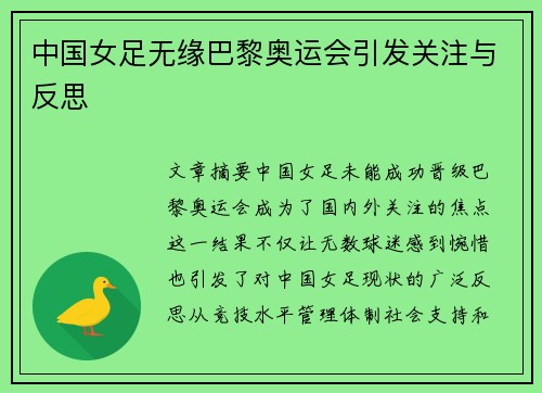 中国女足无缘巴黎奥运会引发关注与反思