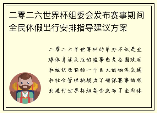 二零二六世界杯组委会发布赛事期间全民休假出行安排指导建议方案