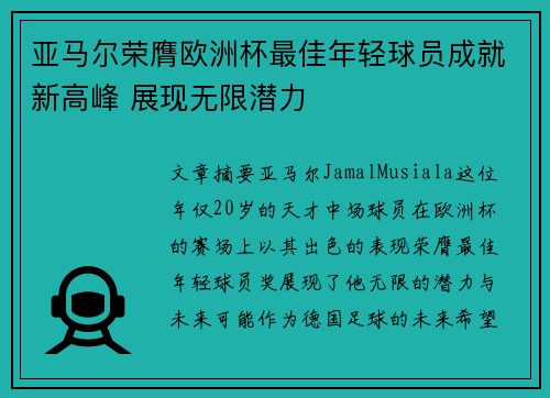 亚马尔荣膺欧洲杯最佳年轻球员成就新高峰 展现无限潜力 亚马尔荣膺欧洲杯最佳年轻球员成就新高峰 展现无限潜力
