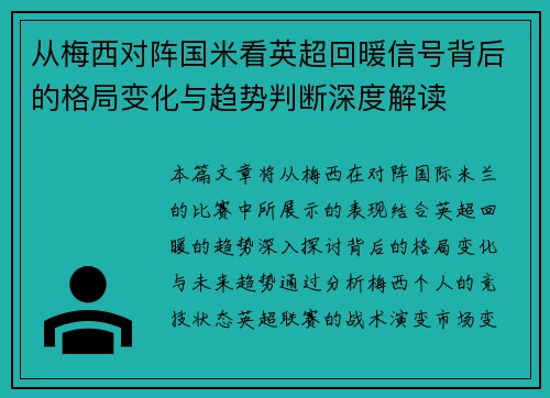 从梅西对阵国米看英超回暖信号背后的格局变化与趋势判断深度解读