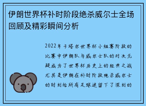伊朗世界杯补时阶段绝杀威尔士全场回顾及精彩瞬间分析