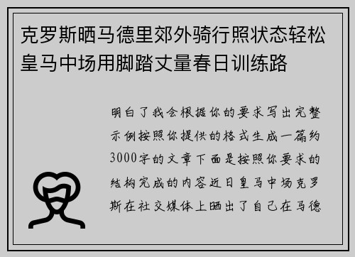 克罗斯晒马德里郊外骑行照状态轻松皇马中场用脚踏丈量春日训练路