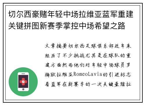 切尔西豪赌年轻中场拉维亚蓝军重建关键拼图新赛季掌控中场希望之路