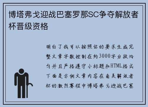 博塔弗戈迎战巴塞罗那SC争夺解放者杯晋级资格