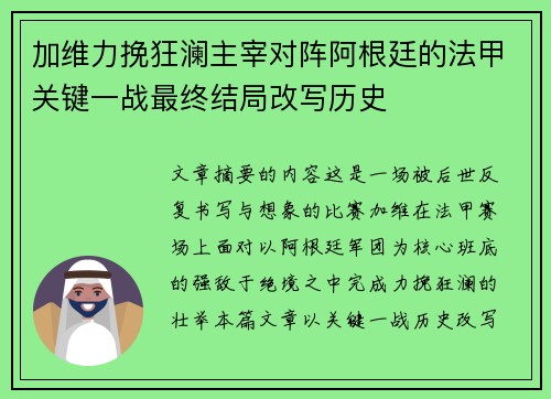加维力挽狂澜主宰对阵阿根廷的法甲关键一战最终结局改写历史