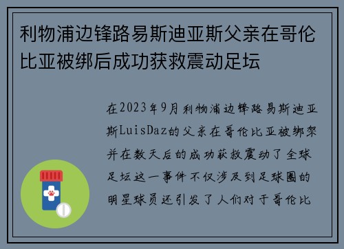 利物浦边锋路易斯迪亚斯父亲在哥伦比亚被绑后成功获救震动足坛