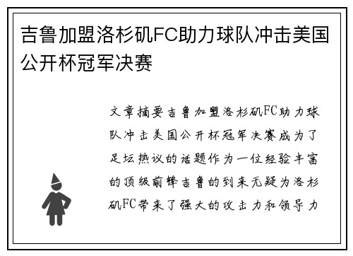 吉鲁加盟洛杉矶FC助力球队冲击美国公开杯冠军决赛