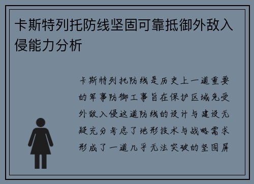 卡斯特列托防线坚固可靠抵御外敌入侵能力分析