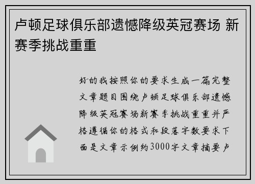 卢顿足球俱乐部遗憾降级英冠赛场 新赛季挑战重重