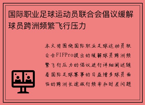 国际职业足球运动员联合会倡议缓解球员跨洲频繁飞行压力