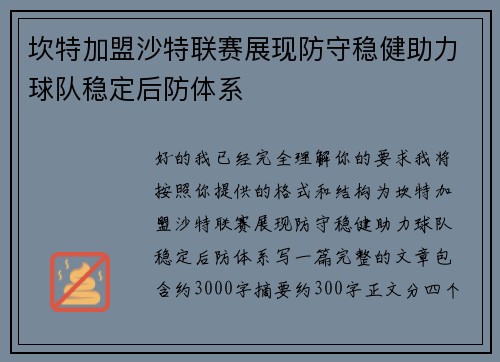 坎特加盟沙特联赛展现防守稳健助力球队稳定后防体系
