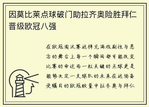 因莫比莱点球破门助拉齐奥险胜拜仁晋级欧冠八强