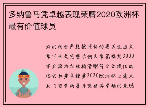 多纳鲁马凭卓越表现荣膺2020欧洲杯最有价值球员