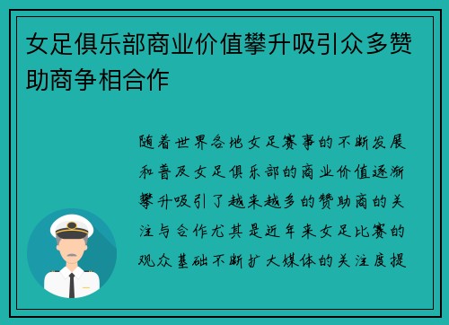 女足俱乐部商业价值攀升吸引众多赞助商争相合作