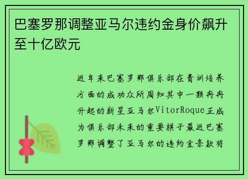 巴塞罗那调整亚马尔违约金身价飙升至十亿欧元