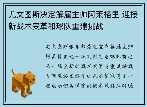 尤文图斯决定解雇主帅阿莱格里 迎接新战术变革和球队重建挑战