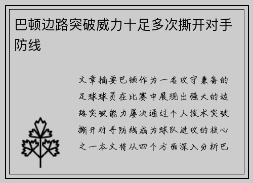 巴顿边路突破威力十足多次撕开对手防线