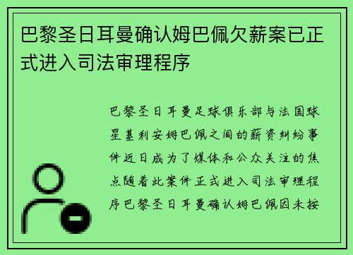 巴黎圣日耳曼确认姆巴佩欠薪案已正式进入司法审理程序