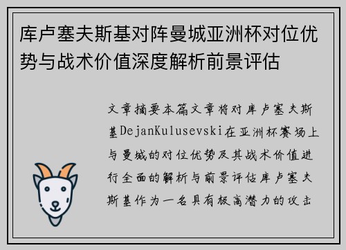 库卢塞夫斯基对阵曼城亚洲杯对位优势与战术价值深度解析前景评估 库卢塞夫斯基对阵曼城亚洲杯对位优势与战术价值深度解析前景评估