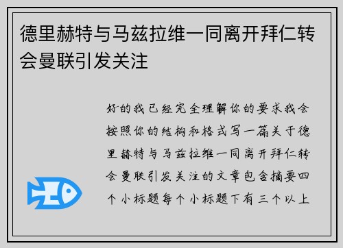 德里赫特与马兹拉维一同离开拜仁转会曼联引发关注