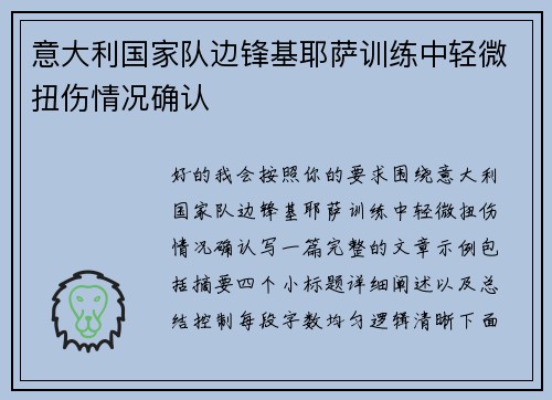 意大利国家队边锋基耶萨训练中轻微扭伤情况确认