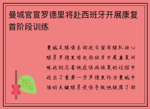 曼城官宣罗德里将赴西班牙开展康复首阶段训练