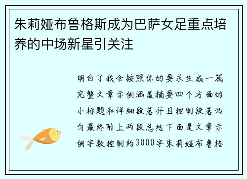 朱莉娅布鲁格斯成为巴萨女足重点培养的中场新星引关注