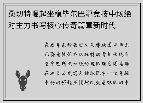 桑切特崛起坐稳毕尔巴鄂竞技中场绝对主力书写核心传奇篇章新时代