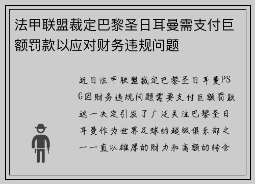 法甲联盟裁定巴黎圣日耳曼需支付巨额罚款以应对财务违规问题