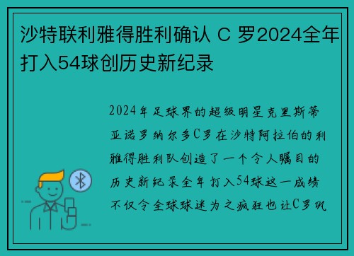 沙特联利雅得胜利确认 C 罗2024全年打入54球创历史新纪录